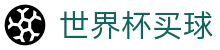 2026世界杯买球官方网站 - 中文赛况直播与足球竞猜数据